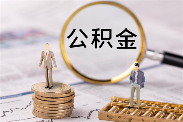 张家口离职公积金帮取（离职人员取公积金）