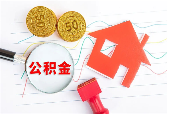 张家口离职之后住房公积金怎么取（离职了住房公积金怎么提取）