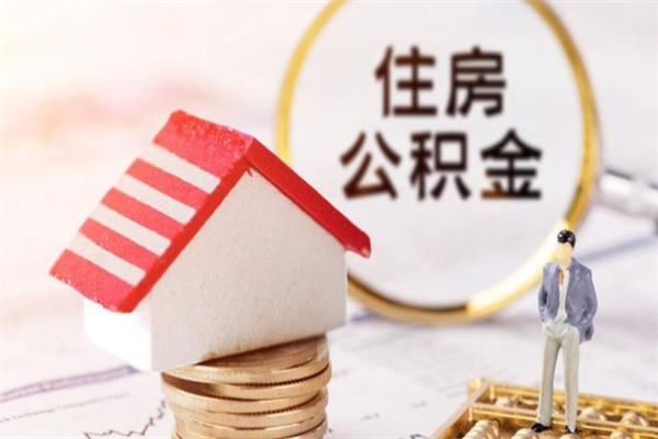 张家口我的公积金封存了怎么取出来（住房公积金封存了怎么取）
