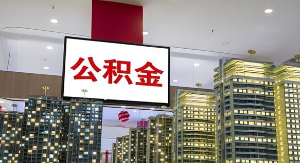 张家口封存的公积金怎么取（已经封存的公积金怎么取）